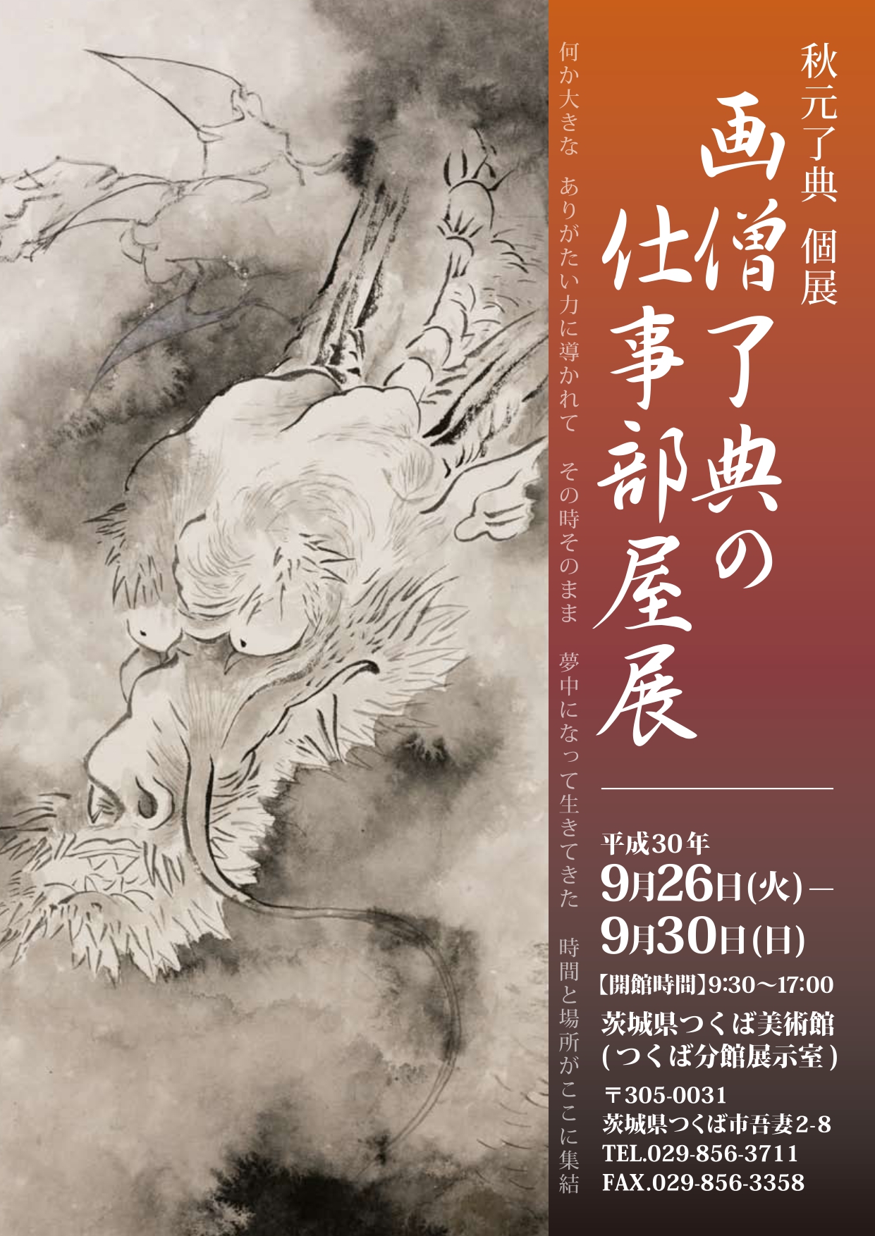 秋元了典さま作品展告知チラシ